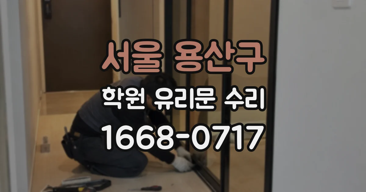 서울 용산구 학원 유리문 수리