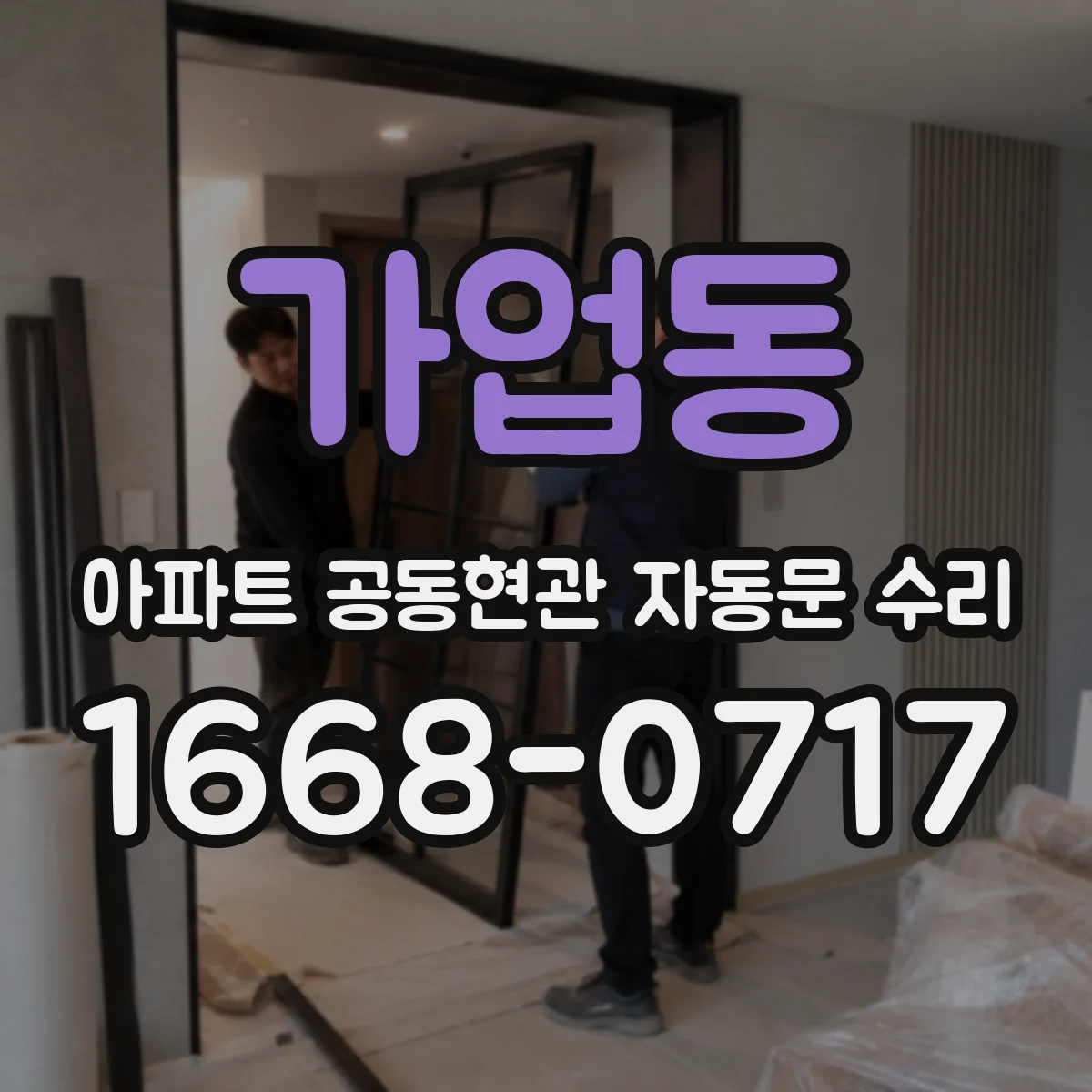 가업동 아파트 공동현관 자동문 수리