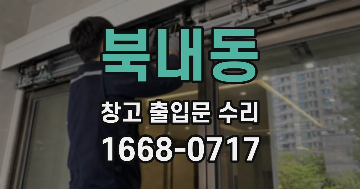 북내동 창고 출입문 수리