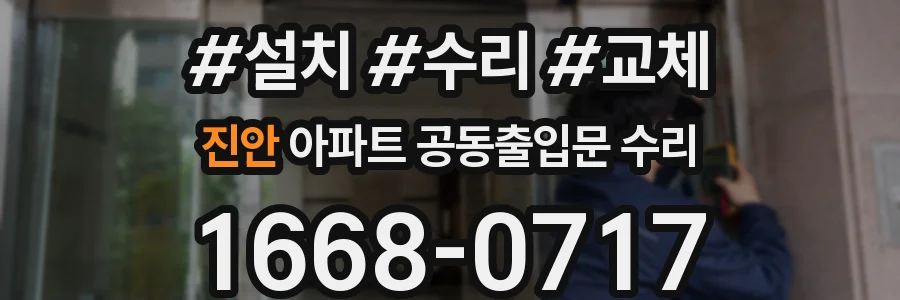 진안 아파트 공동출입문 수리