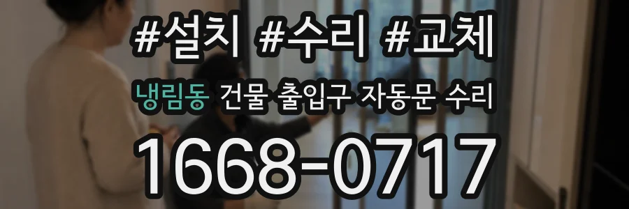 냉림동 건물 출입구 자동문 수리