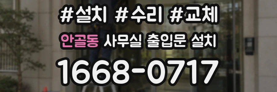 안골동 사무실 출입문 설치