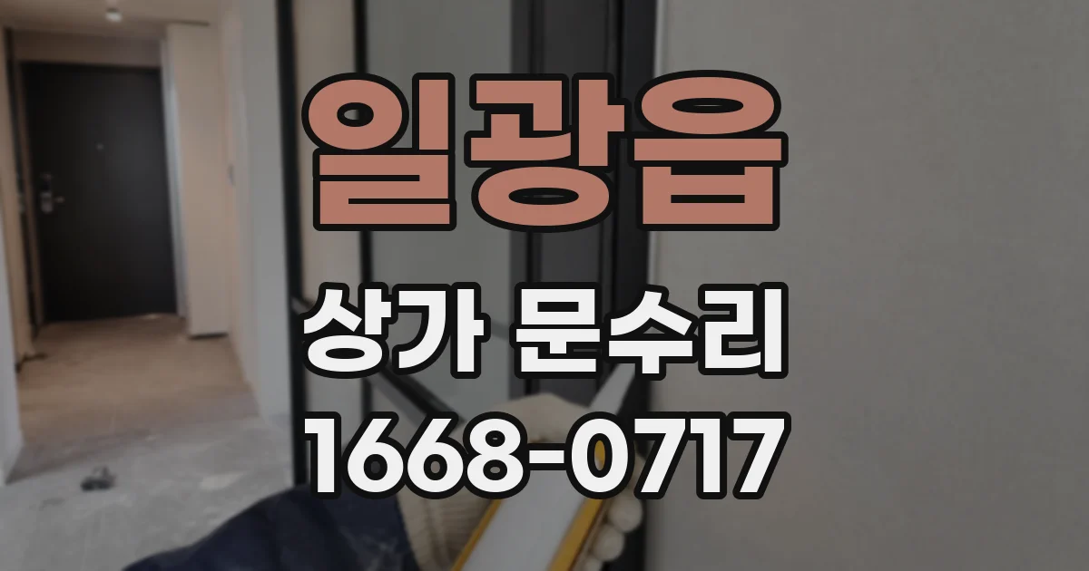 일광읍 상가 문수리