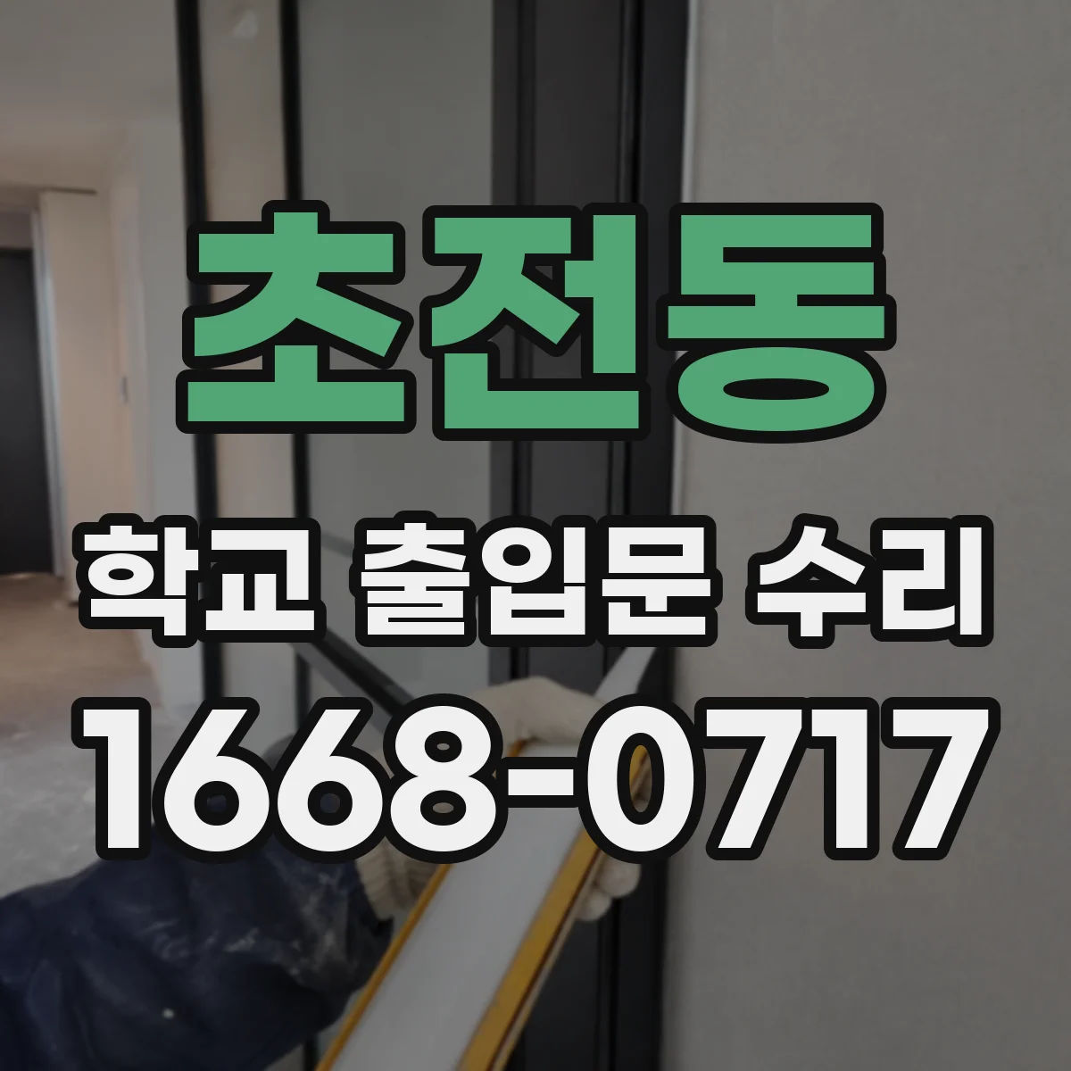 초전동 학교 출입문 수리