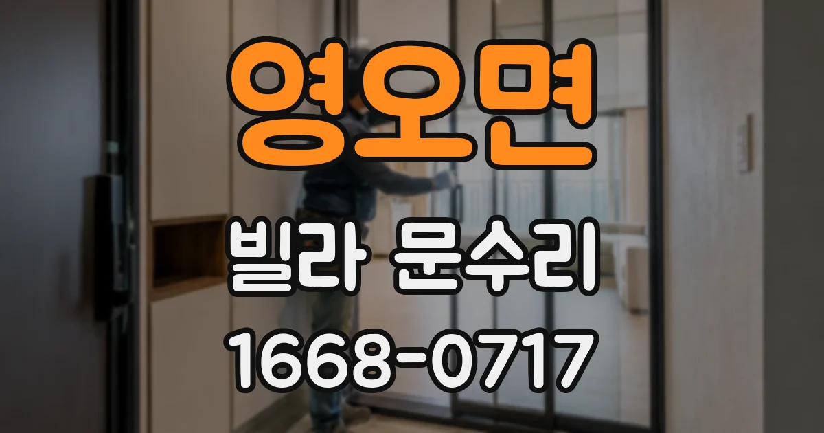 영오면 빌라 문수리