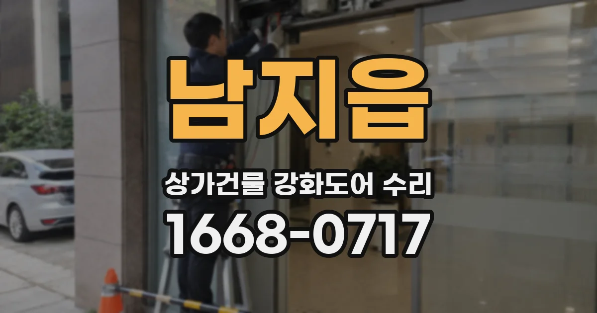 남지읍 상가건물 강화도어 수리