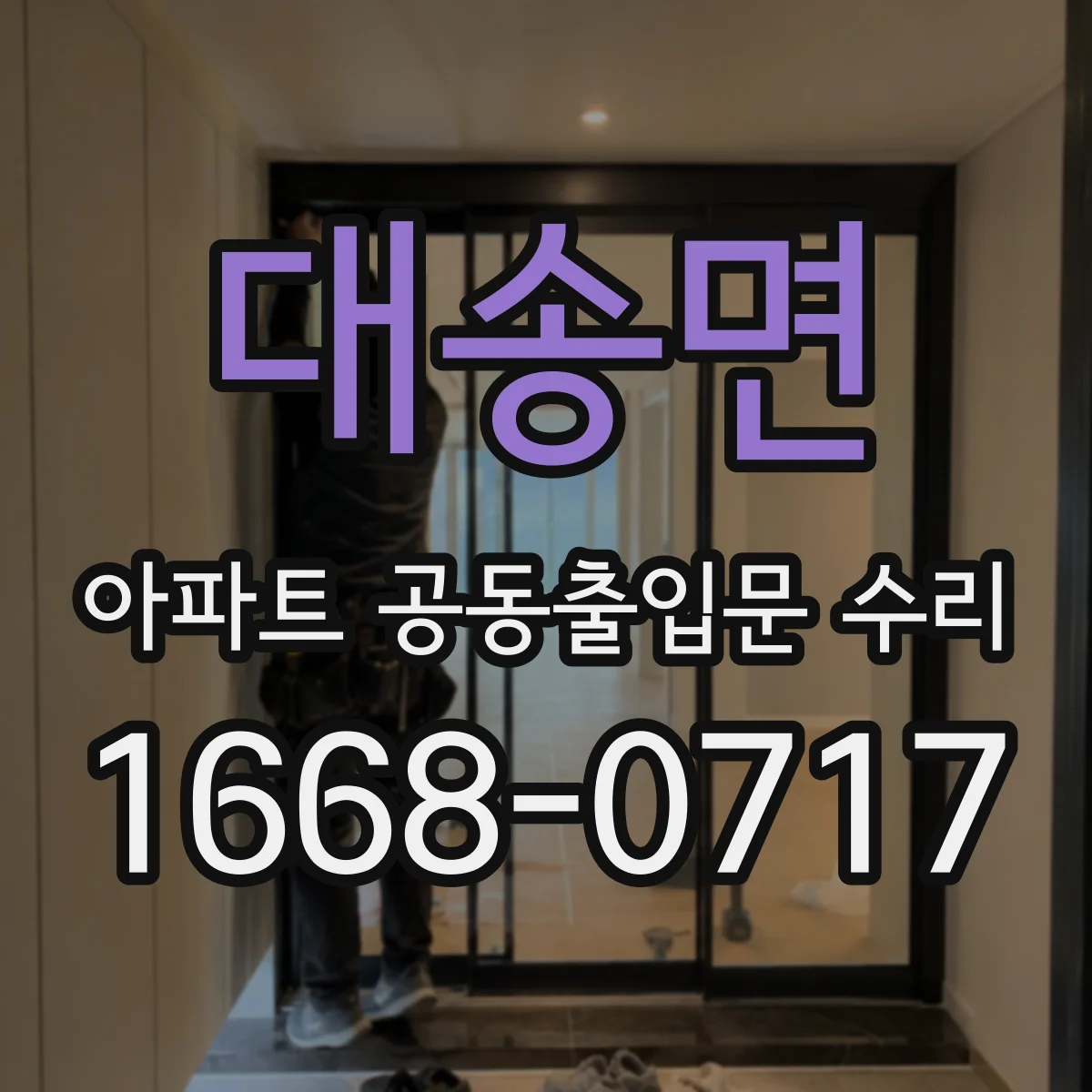 대송면 아파트 공동출입문 수리