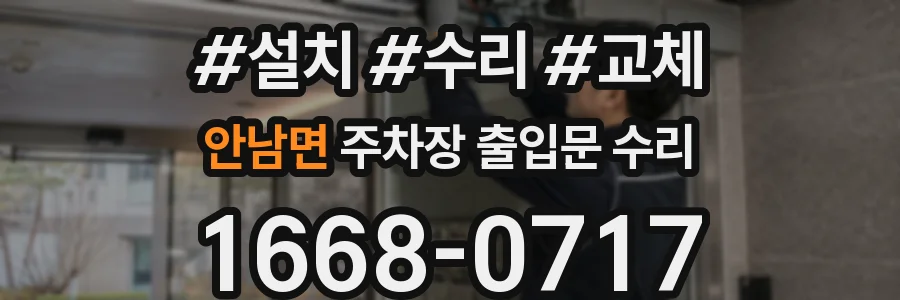 안남면 주차장 출입문 수리
