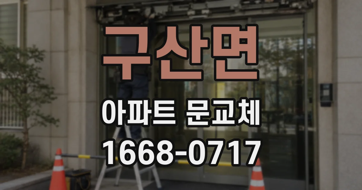 구산면 아파트 문교체
