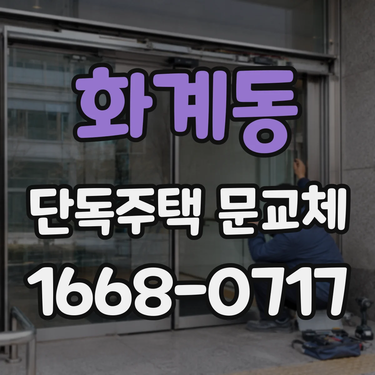 화계동 단독주택 문교체