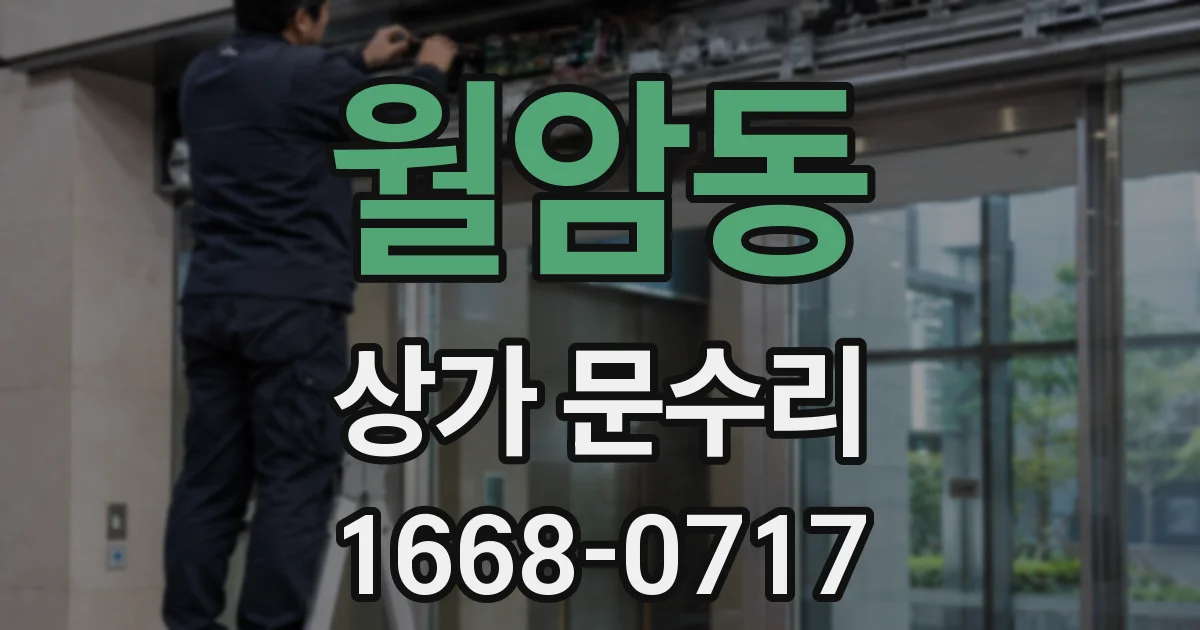 월암동 상가 문수리