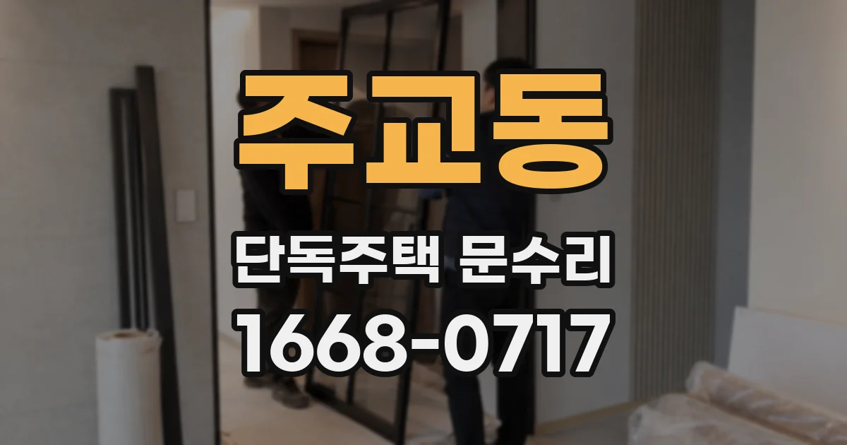 주교동 단독주택 문수리