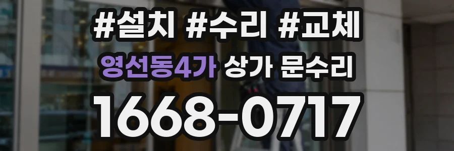 영선동4가 상가 문수리