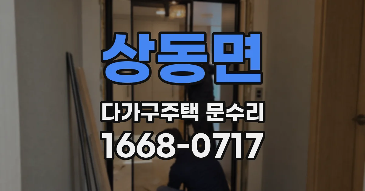 상동면 다가구주택 문수리