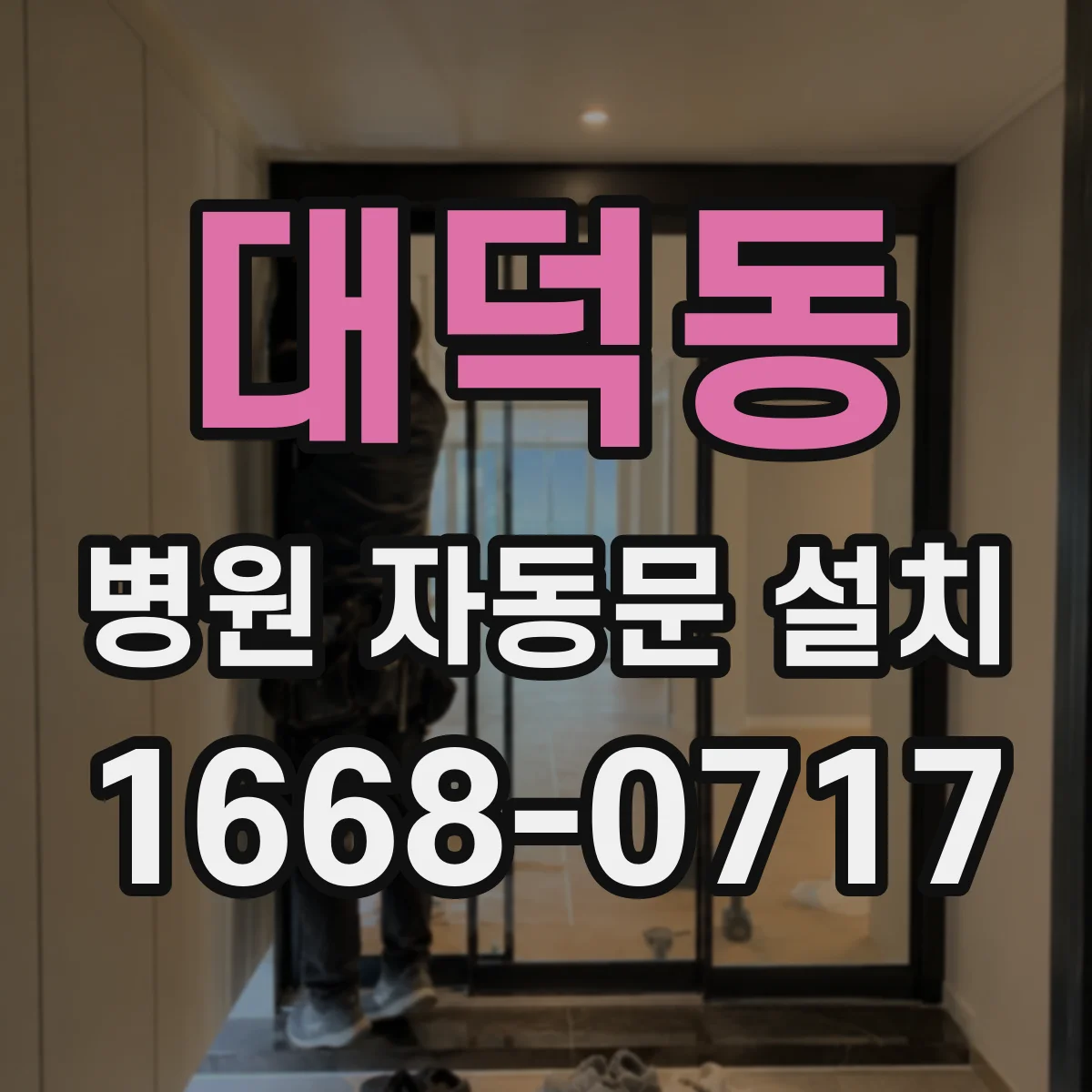 대덕동 병원 자동문 설치