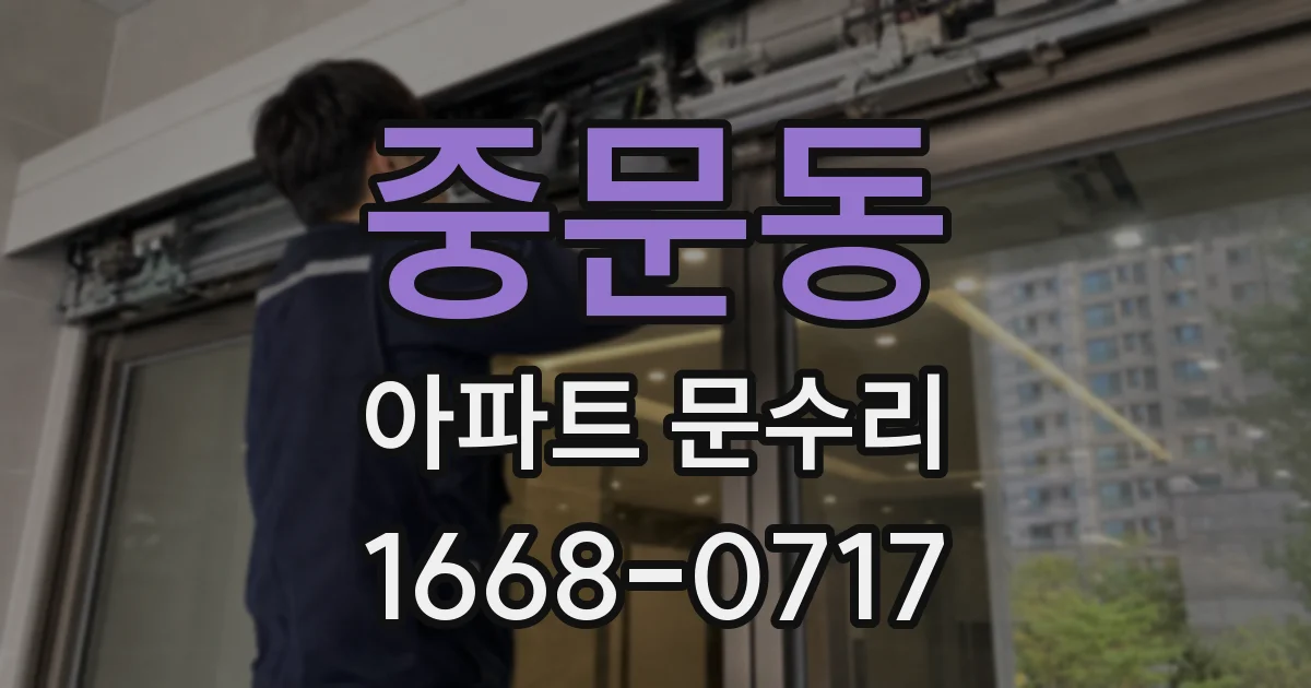 중문동 아파트 문수리