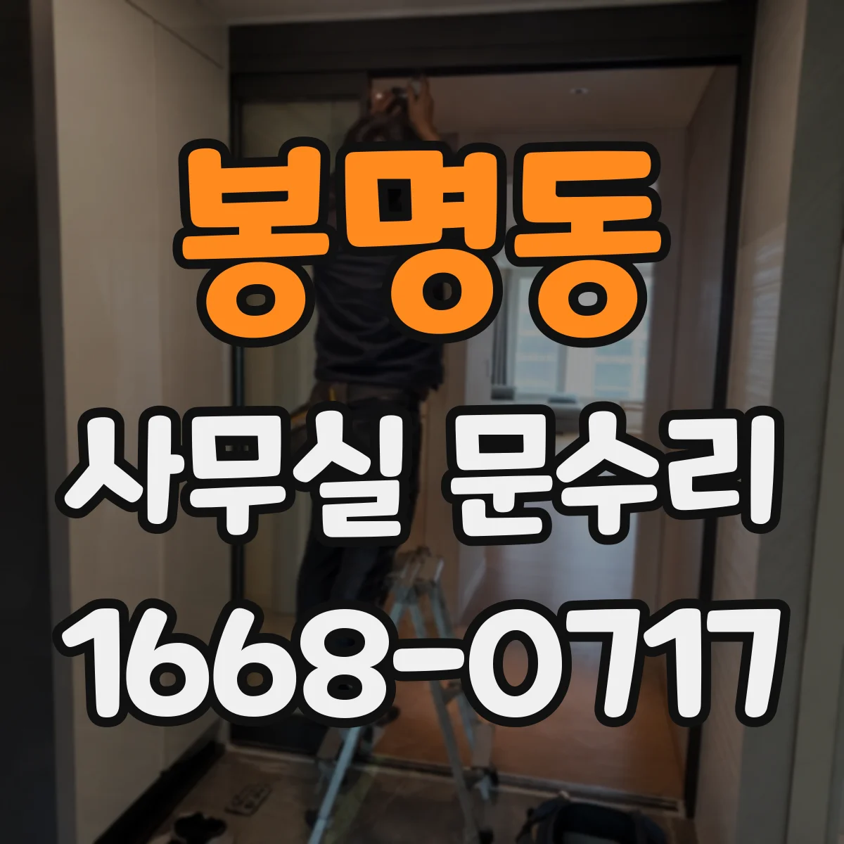 봉명동 사무실 문수리