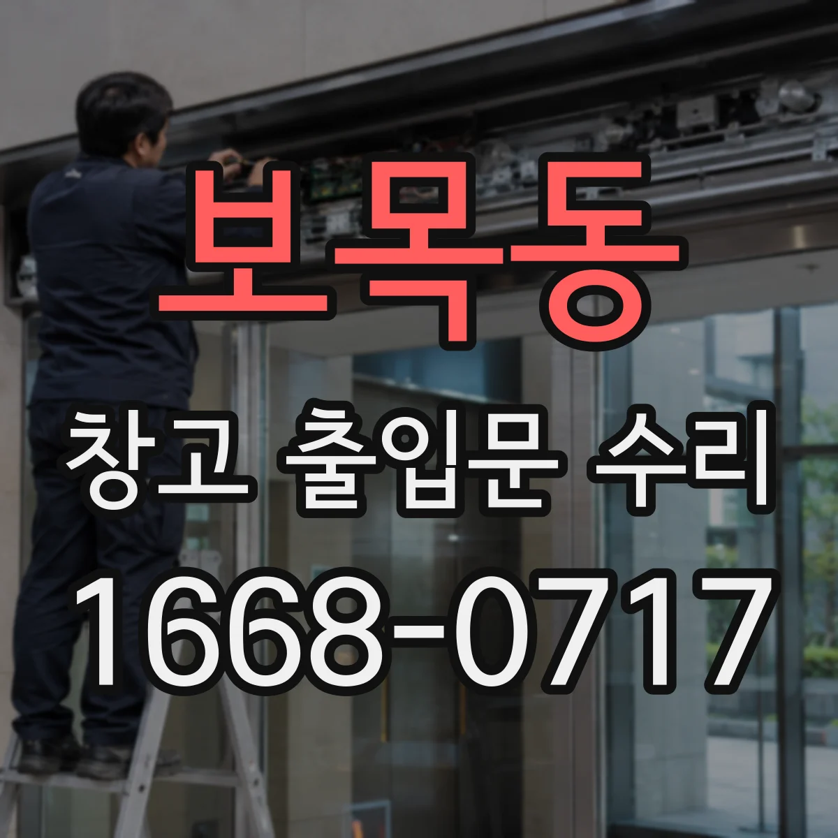 보목동 창고 출입문 수리