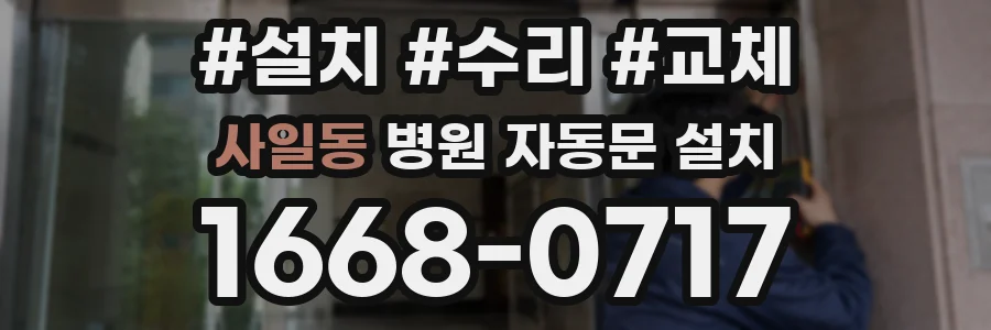 사일동 병원 자동문 설치