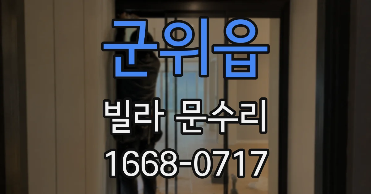 군위읍 빌라 문수리