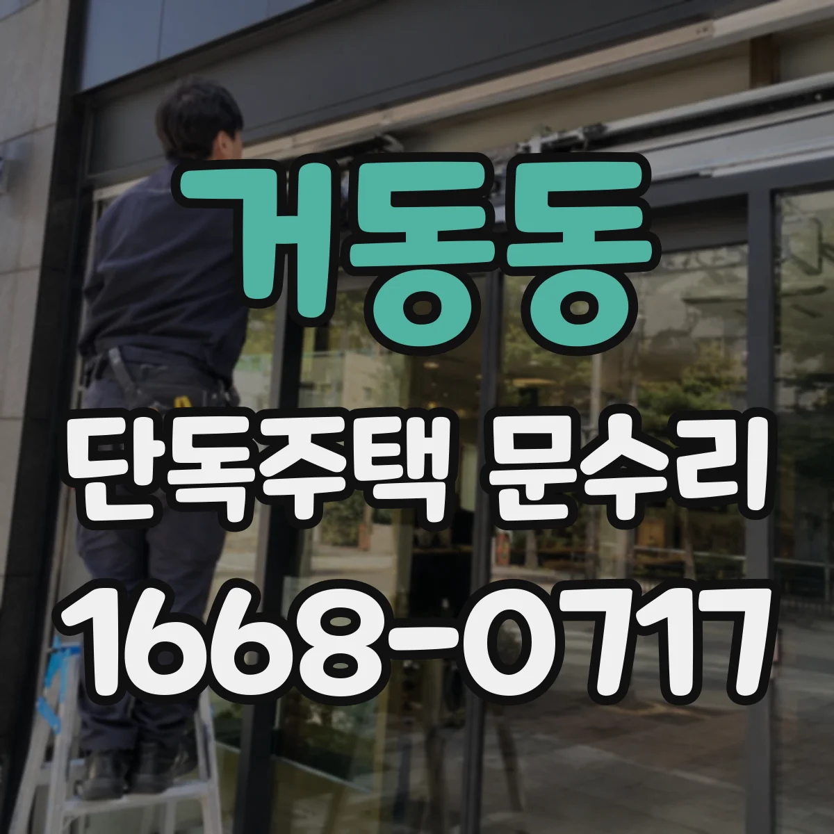 거동동 단독주택 문수리