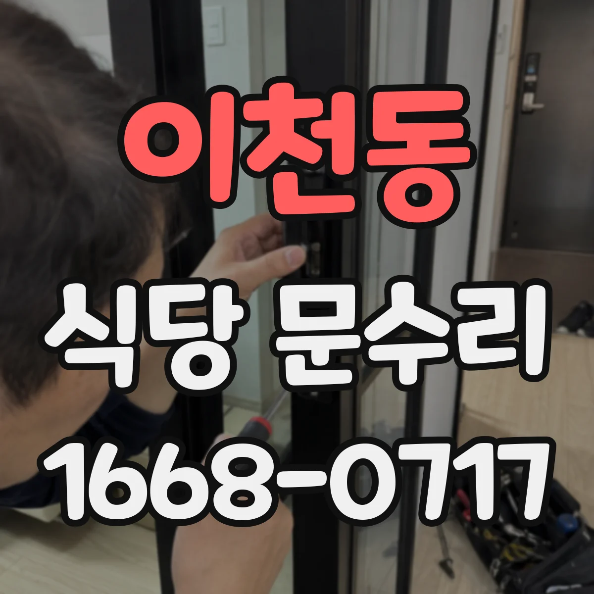 이천동 식당 문수리