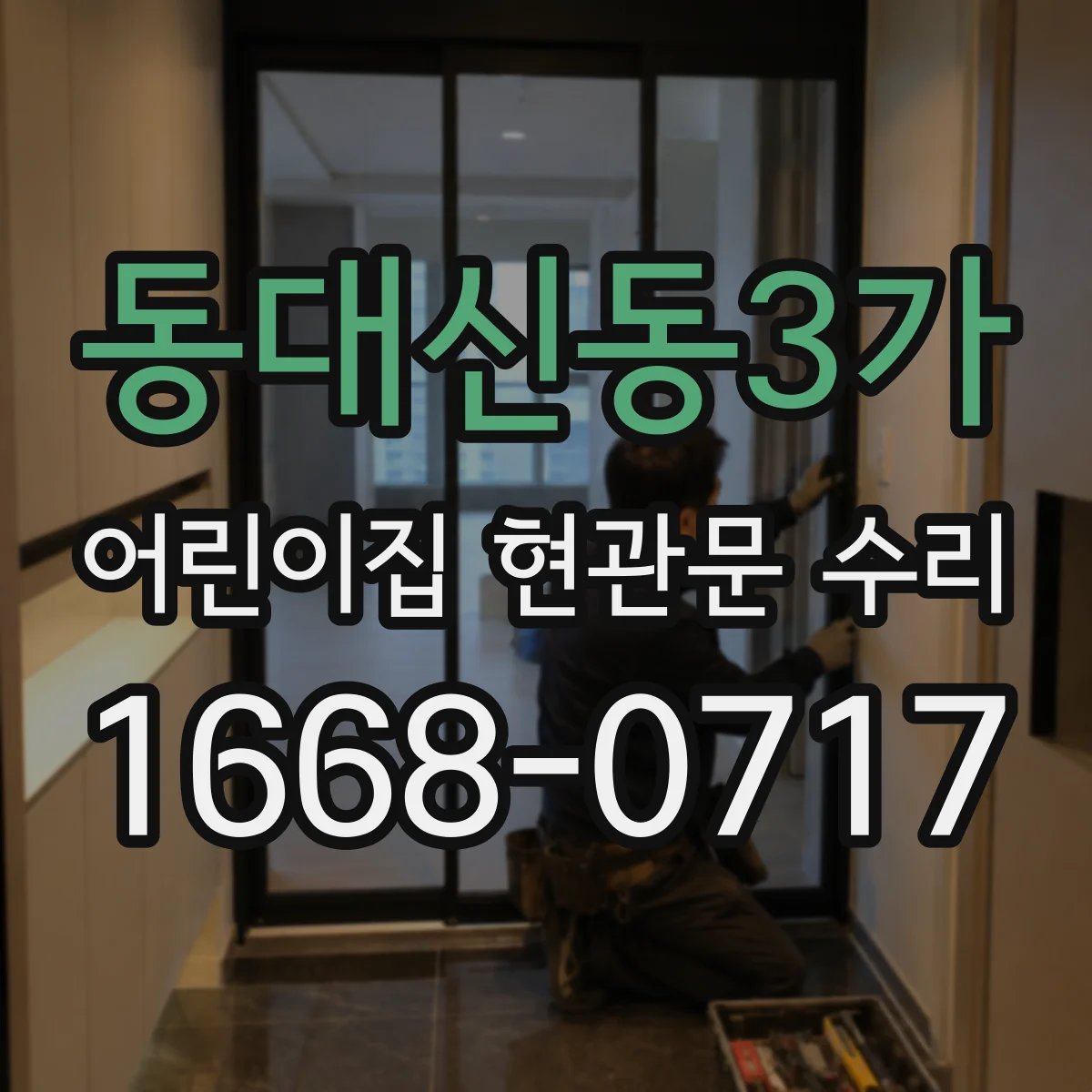 동대신동3가 어린이집 현관문 수리