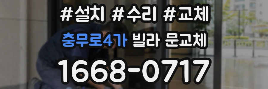 충무로4가 빌라 문교체