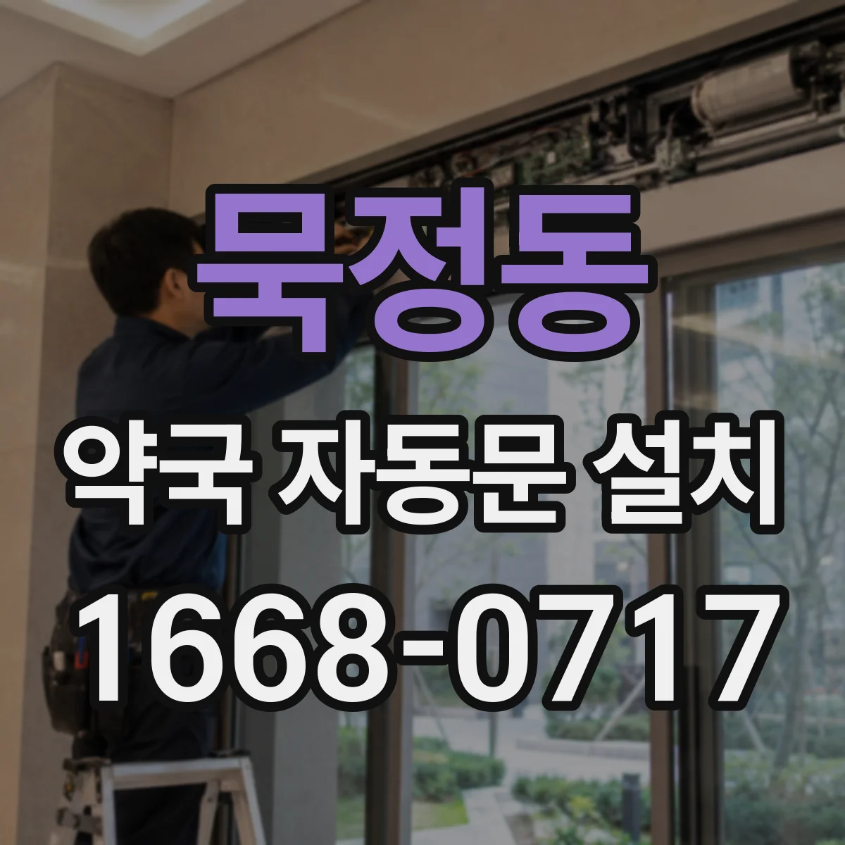묵정동 약국 자동문 설치