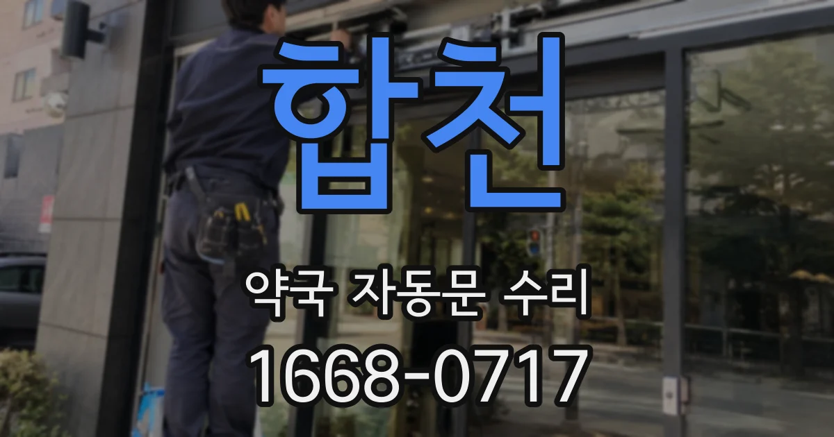 합천 약국 자동문 수리