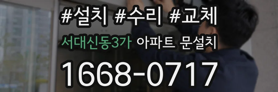 서대신동3가 아파트 문설치
