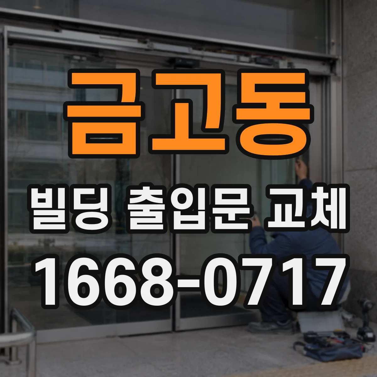 금고동 빌딩 출입문 교체