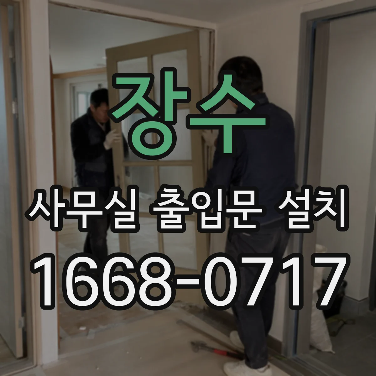 장수 사무실 출입문 설치 도난·파손 방지 관점의 내구 설계