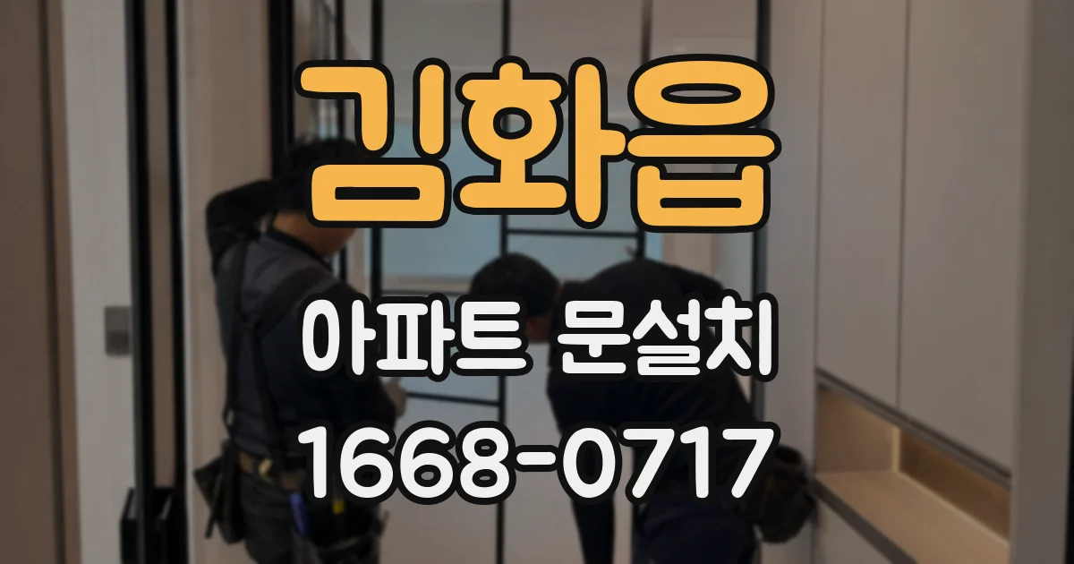 김화읍 아파트 문설치