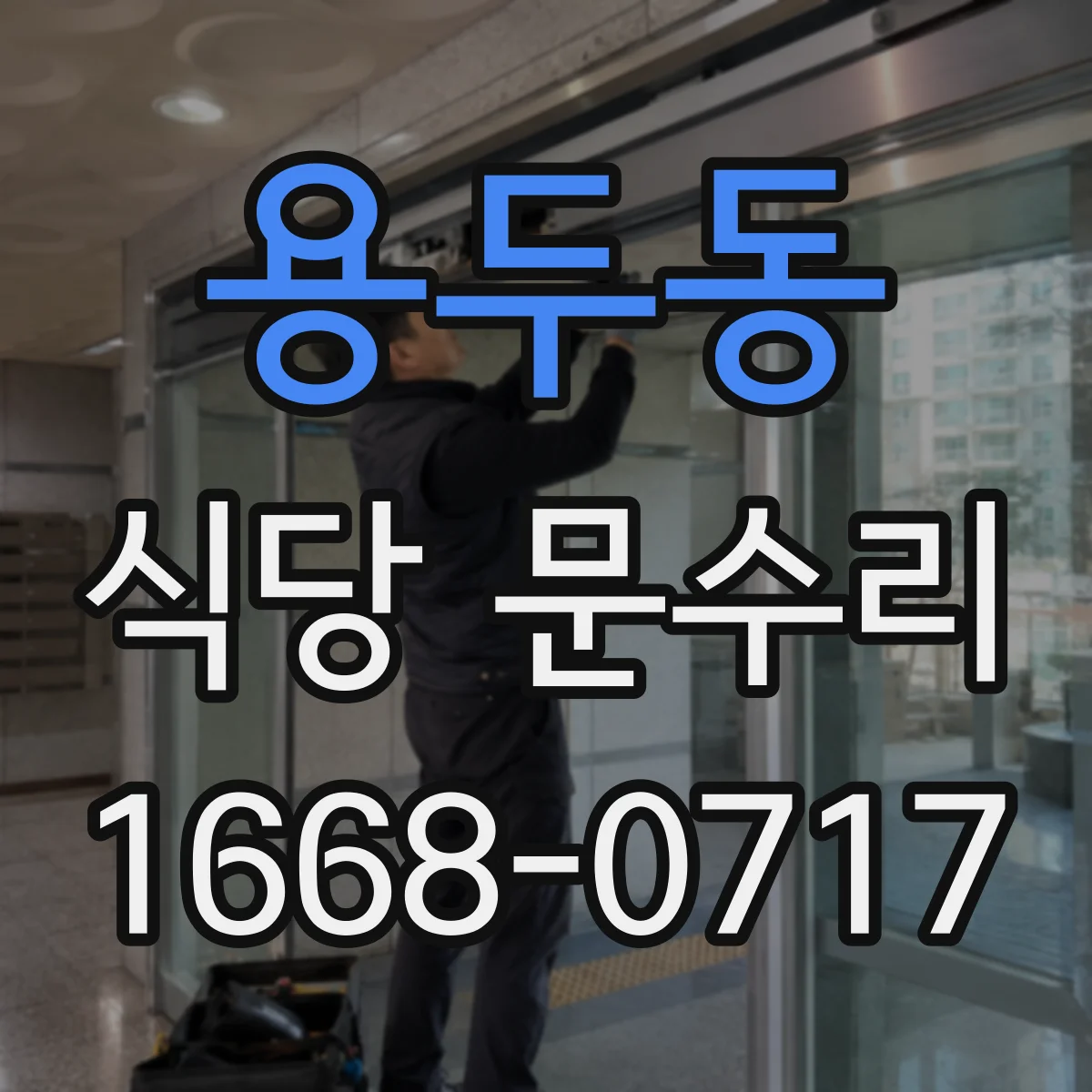 용두동 식당 문수리