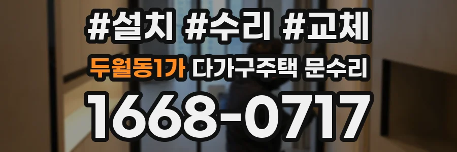 두월동1가 다가구주택 문수리
