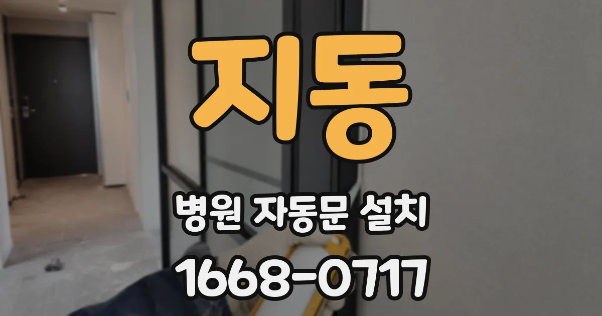 지동 병원 자동문 설치