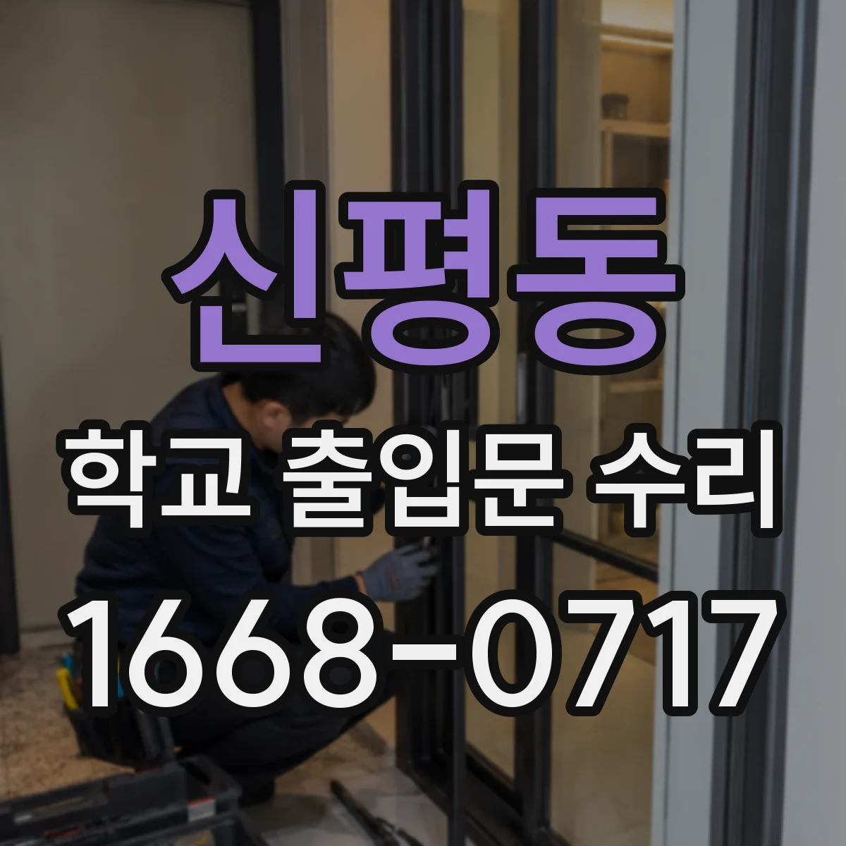 신평동 학교 출입문 수리