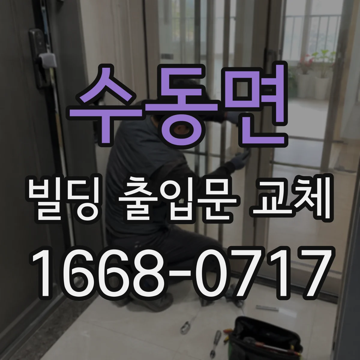 수동면 빌딩 출입문 교체