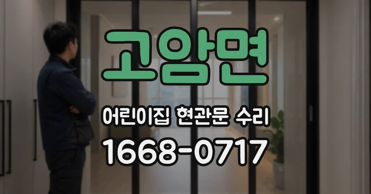 고암면 어린이집 현관문 수리
