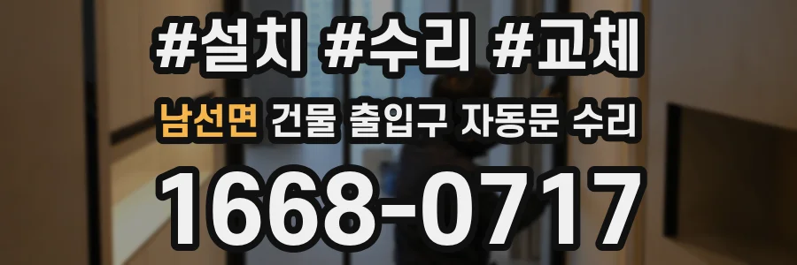남선면 건물 출입구 자동문 수리