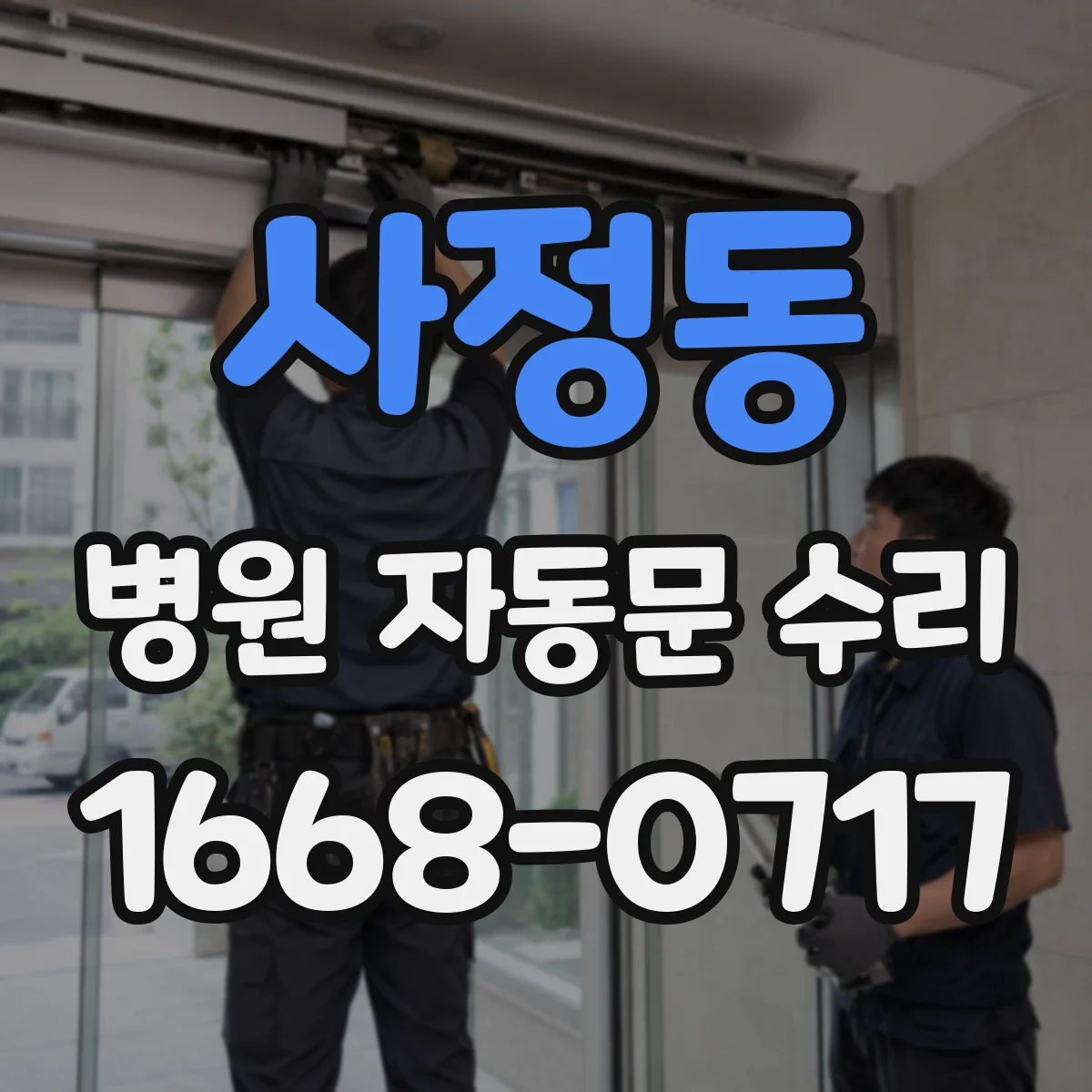 사정동 병원 자동문 수리