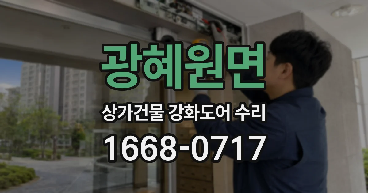 광혜원면 상가건물 강화도어 수리