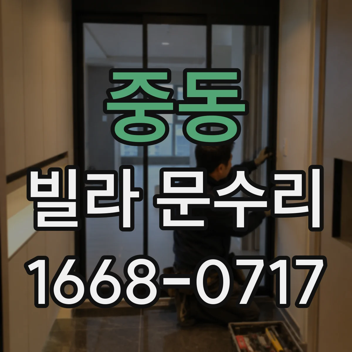 중동 빌라 문수리
