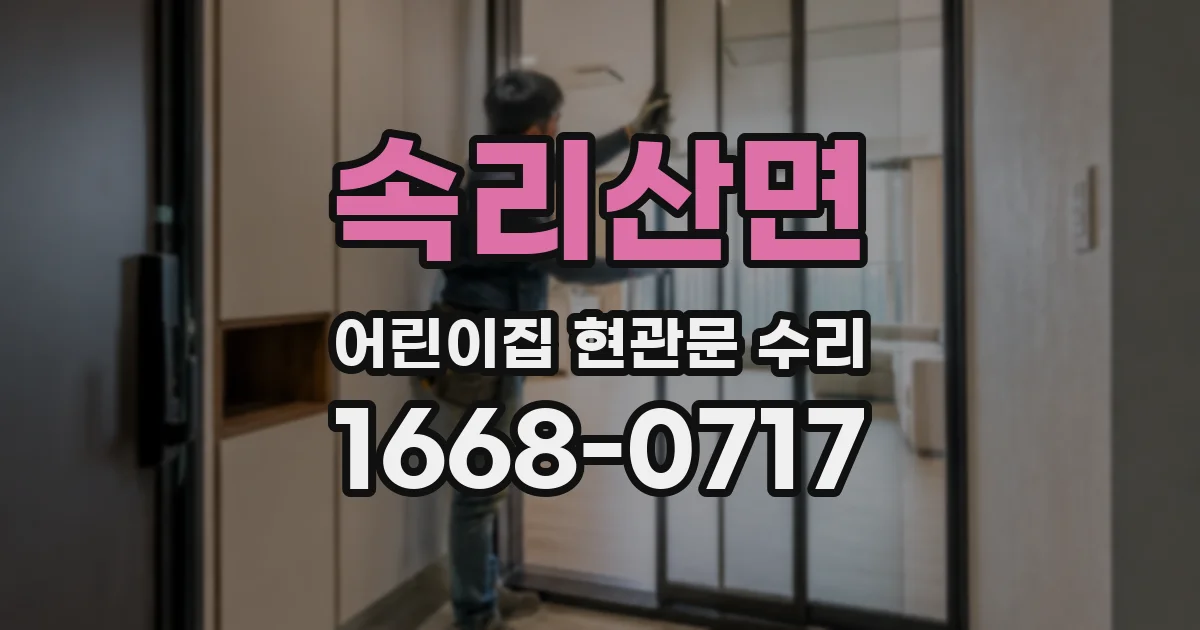 속리산면 어린이집 현관문 수리