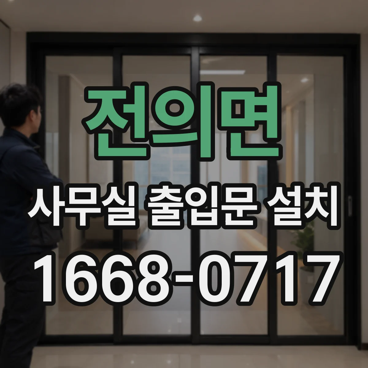 전의면 사무실 출입문 설치