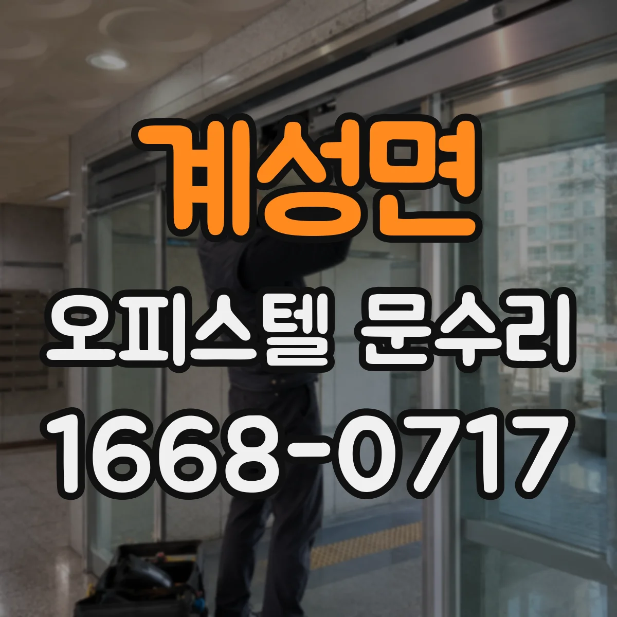 계성면 오피스텔 문수리