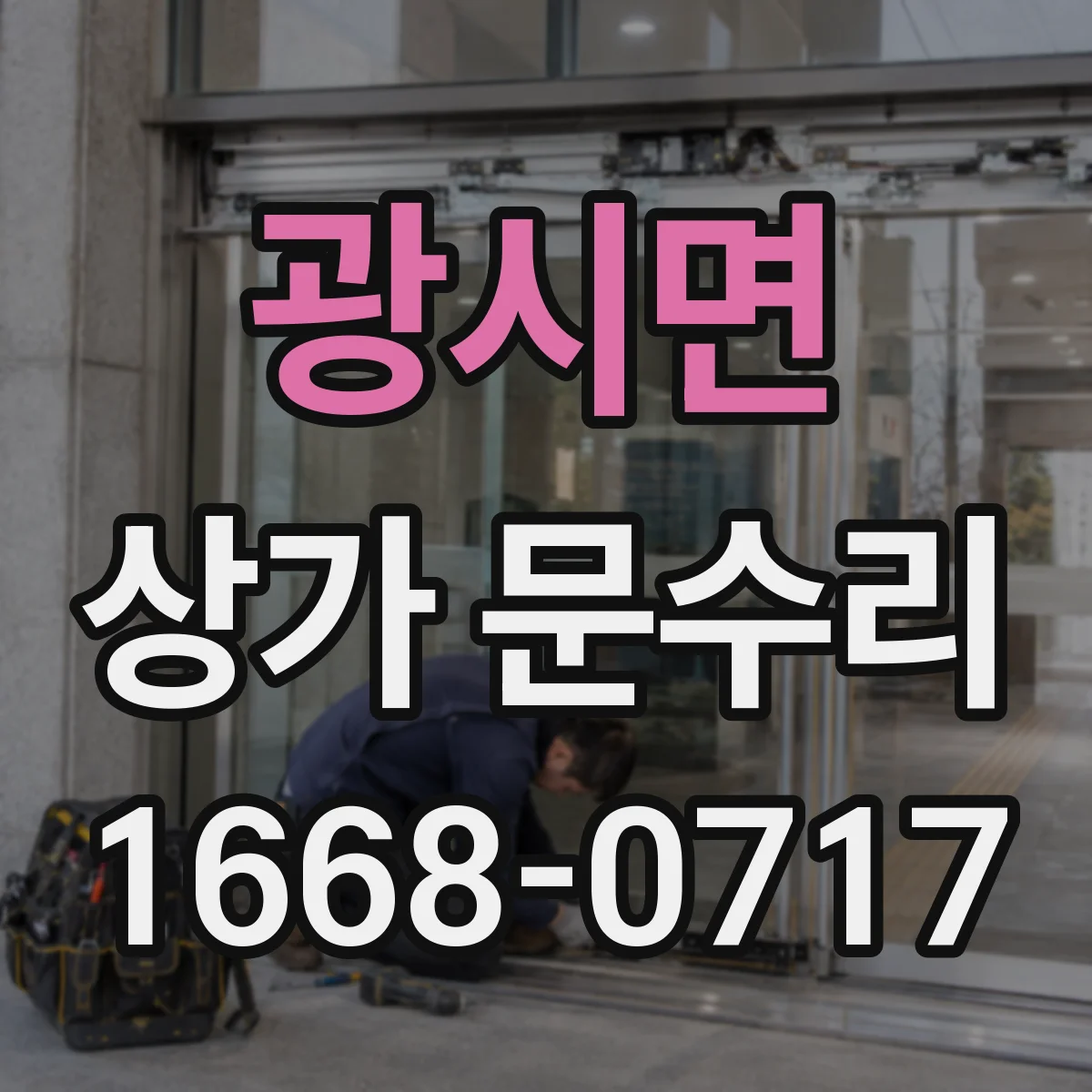 광시면 상가 문수리