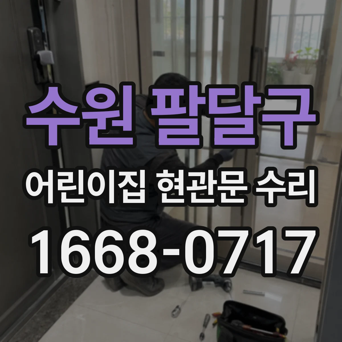 수원 팔달구 어린이집 현관문 수리 문틀 틈새 점검 후 안전 가드 설치