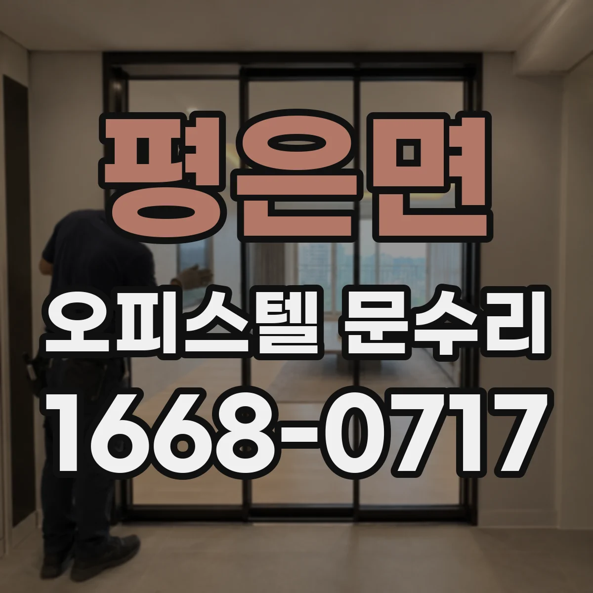 평은면 오피스텔 문수리